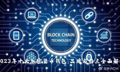 2023年十大加密货币钱包：品牌与特点全面解析