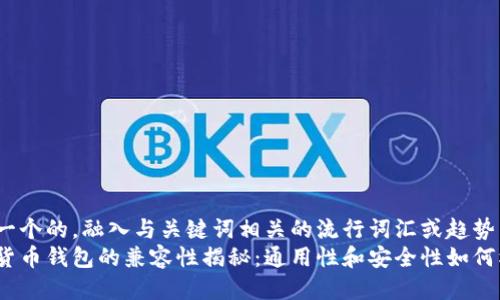 思考一个的，融入与关键词相关的流行词汇或趋势
加密货币钱包的兼容性揭秘：通用性和安全性如何权衡？