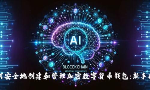 如何安全地创建和管理加密数字货币钱包：新手指南