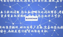   如何利用隐私技术让比特