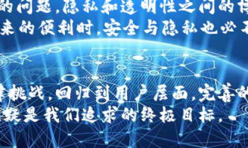   如何利用隐私技术让比特币匿名交易，避开区块链追踪 / 

 guanjianci 比特币, 区块链, 隐私技术, 匿名性, 数字货币 /guanjianci 

引言：数字货币的隐私问题
在数字货币的世界里，比特币无疑是最为人知的存在。自2009年被创造以来，它的发展已经引起了全球的关注。尽管比特币赋予了用户更多的金融自由，同时也是一个完全透明的系统。在区块链的每一笔交易中，用户的信息都被记录公示，与此同时也使得隐私问题日益凸显。

区块链的透明性与隐私之间的矛盾
区块链技术的核心特性在于其透明性。这意味着所有的交易记录都是公开的，任何人都可以查看并验证交易的合法性。这样的特点让很多人觉得比特币是一个透明、开放的金融系统。然而，这种透明性同时也带来了隐私的缺失。
对于大多数用户而言，金融隐私是一个关乎安全感和个人自由的重要因素。因此，如何在享受比特币带来的便利的同时，保护自己的隐私，成为了一个亟待解决的问题。

比特币隐私技术的兴起
为了应对区块链追踪的问题，许多隐私技术相继出现。这些技术旨在提高交易的匿名性，确保用户的信息不会被无端暴露。一些主流隐私技术包括混淆交易、环签名和隐秘地址等。

混淆交易：保护隐私的第一步
混淆交易是一种有效的隐私保护手段。通过将多个用户的交易混淆在一起，使得交易的来源和去向变得不明确，从而保护了参与者的隐私。例如，交易混合器（Mixer）就是一种工具，它能将多个用户的比特币交易进行混合来增强匿名性。通过这种方式，外部观察者无法确定资金的流向，进而达到了保护隐私的目的。

环签名：让交易变得无追踪
环签名是一种更为复杂的隐私保护方法，它允许一组用户共同签署一笔交易，并且外部观察者无法分辨哪个用户是真正的交易发起者。这一技术的核心是将多个用户的公共钥匙结合在一起，形成一个“环”，从而使得任何特定的签名无法与特定的地址关联。通过这种技术，即使在公开的区块链上，用户的身份信息依然能够保持匿名。

隐秘地址：增强财产的私密性
隐秘地址的概念是通过为用户的每一笔交易生成一个唯一的新地址来提升隐私性。这种方法确保了用户的历史交易地址不会与其身份产生直接联系。相同地址的反复使用会被追踪到，然而隐秘地址的引入使得每笔交易都是一个独立的个体，进而提升资产的私密性。

混合币（CoinJoin）如何运作
混合币是实现匿名性的另一种方式。在CoinJoin模型中，多位用户共同将他们的交易进行整合，形成一个单一的交易块。通过这种方式，每个用户的资金流向变得模糊，不易被追踪。虽然这种方式在技术上是可行的，但有时会在法律和伦理上引发争议，特别是在涉及可能的非法活动时。

法律与技术的博弈
隐私技术的不断出现，也带来了法律监管的挑战。许多国家和地区的政府对于比特币及其他数字货币的监管日益加强。他们普遍担心，隐私技术可能会助长洗钱、逃税等非法行为。因此，监管机构与隐私技术提供者之间的博弈愈发激烈。如何在确保金融安全的同时，保护用户的隐私权，成为了一个复杂的社会科学问题。

总结：隐私与透明性的平衡
比特币的崛起，既是技术创新的结果，也是对传统金融体系的一种挑战。隐私技术的引入为用户提供了保护个人信息的手段，但同时也为社会带来了新的问题。隐私和透明性之间的博弈，考验着数字货币的发展方向。
未来的比特币世界将会如何演变？或许我们需要更深入的思考和探索，但无论如何，用户的隐私权利都应当得到充分的尊重与保护。在享受数字货币带来的便利时，安全与隐私也必不可少。

讨论与展望
在结束本文之前，不妨思考一下未来的比特币生态会朝着怎样的方向发展。技术的进步可能促生更为高效的隐私保护机制，但同样也可能引发新的法律挑战。回归到用户层面，完善的隐私技术究竟能多大程度上保护用户信息安全，依旧是一个值得探讨的问题。
或许随着技术的不断进步，未来的区块链不仅会解决隐私问题，还会在透明性与匿名性之间找到一个更为理想的平衡点。这并非易事，但信任与安全，无疑是我们追求的终极目标。