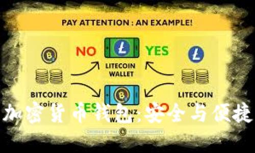 探索小狐狸加密货币钱包：安全与便捷的完美结合