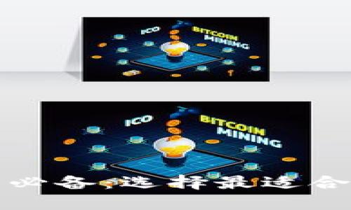 加密货币交易必备：选择最适合你的钱包类型