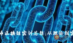 全面解析比特币区块链实