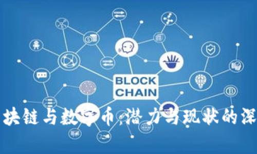 蚂蚁区块链与数字币：潜力与现状的深度解析