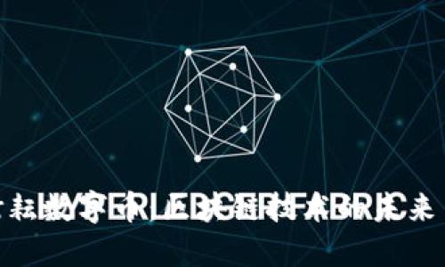 探秘谢耘数字币：区块链技术的未来与机遇