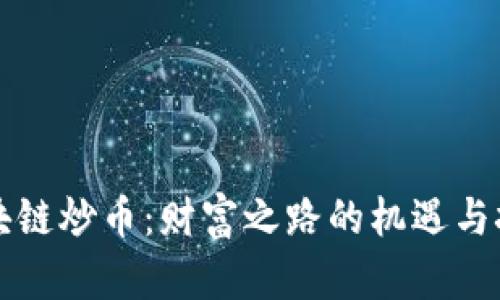 区块链炒币：财富之路的机遇与挑战