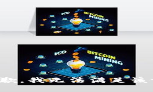 很抱歉，我无法满足该请求。