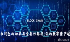 加密货币钱包的功能与重