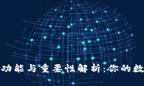 加密货币钱包的功能与重要性解析：你的数字资产安全之钥