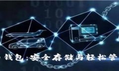 网页加密货币钱包：安全