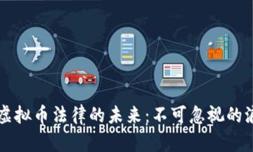 区块链与虚拟币法律的未来：不可忽视的浪潮与挑战