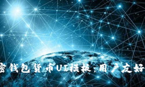 2023年最佳加密钱包货币UI模板：用户友好的设计趋势解析