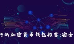 2023年最流行的加密货币钱