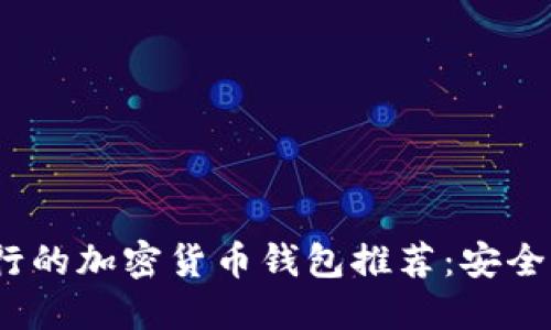 2023年最流行的加密货币钱包推荐：安全便捷必备选择