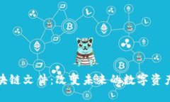 揭秘最新区块链文件：改