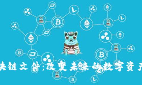 揭秘最新区块链文件：改变未来的数字资产管理新趋势