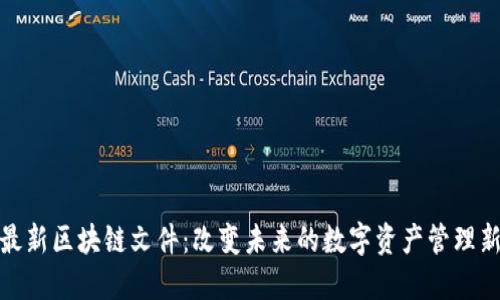 揭秘最新区块链文件：改变未来的数字资产管理新趋势