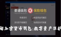 : 深入了解加密货币钱包：