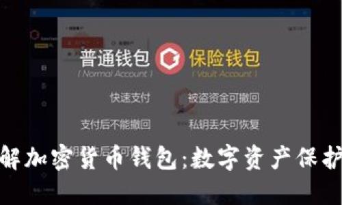 : 深入了解加密货币钱包：数字资产保护的金钥匙