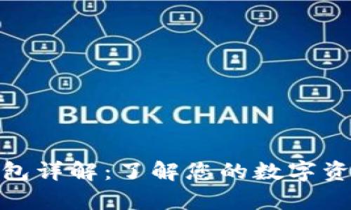 加密货币钱包详解：了解您的数字资产储存选择