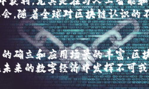   区块链技术的最新市场份额分析：趋势与前景/  

 guanjianci 区块链, 市场份额, 加密货币, 技术趋势, 投资机会/ guanjianci 

引言：区块链技术的崛起
在过去的十年里，区块链技术的迅猛发展吸引了无数投资者的目光。作为一种去中心化的技术，区块链不仅仅是比特币等加密货币的基础，还在许多行业中展现出巨大的潜力。从金融服务到供应链管理，再到数字身份和智能合约，区块链的应用无处不在。本文将深入探讨区块链最新的市场份额，以及其未来的发展趋势。

当前市场份额的概述
根据最新的市场研究报告，区块链市场的规模正在迅速扩大。2023年，全球区块链市场的估计值已达到数百亿美元，并预计在未来五年内将以超过60%的复合年增长率（CAGR）增长。这种增长不仅体现在加密货币领域，也扩展到了金融、供应链、医疗和物联网等多个重要行业。

加密货币的份额
毫无疑问，加密货币仍然是区块链市场中的关键组成部分。2023年，全球加密货币市场的市值保守估计超过1.5万亿美元。比特币依然是市场的王者，占据了近45%的市场份额，其次是以太坊（Ethereum）和其他一些主流加密货币（如Ripple和Litecoin）。
在众多新兴的加密货币中，去中心化金融（DeFi）相关项目正在迅速崛起。根据数据显示，DeFi领域的市场份额已经从去年的不足5%增加到2023年的15%。这些项目通常依托于以太坊区块链，允许用户进行无信任的借贷、交易和投资，颠覆了传统金融体系。

区块链在金融服务中的应用
金融服务是区块链应用最为广泛的领域之一。根据市场研究，区块链在金融服务中的市场份额已经接近25%。例如，很多银行和金融机构正在利用区块链技术支持跨境支付和汇款，以降低成本和提高速度。
此外，智能合约在金融服务中也大展拳脚。它们自动执行并遵守合约条款，不需要第三方的干预。这种技术不仅效率高，而且更具透明性。在未来，越来越多的金融产品将依赖于智能合约来实现自动化和去中心化的服务。

供应链管理的变革
在供应链管理领域，区块链的应用正在催生一场深刻的变革。通过提供真实、可信的信息，区块链能够有效提高供应链的透明度和追溯性。市场研究显示，区块链在供应链管理中的市场份额已经超过18%。
企业可以借助区块链技术实时追踪商品的生产、运输和销售，为消费者提供更高的信任度。同时，区块链还能够降低欺诈风险，提高效率。考虑到全球贸易的复杂性和多样性，区块链在这一领域的应用前景也显得尤为广阔。

医疗行业的应用前景
在医疗领域，区块链技术也正在不断成熟。根据最新数据，区块链在医疗行业的市场份额已达到10%。医院和医疗服务提供商可以利用区块链技术来存储和分享病历信息，从而保护患者隐私，并确保数据的准确性和可追溯性。
此外，区块链还可以帮助打击假药问题。通过区块链技术，消费者能够轻松验证药品的来源，确保其合法性和安全性。这种透明性不仅 improves the trust between patients and healthcare providers but also enhances the overall integrity of the pharmaceutical supply chain.

未来的投资机会
随着各行各业逐渐认识到区块链的潜力，未来的投资机会将不断增加。不论是新兴的初创公司，还是传统企业的区块链转型，投资者都有机会从中获利。尤其是在与人工智能和物联网结合的情况下，区块链的应用会更加广泛，市场份额有望进一步提升。
在选择投资对象时，投资者需要关注项目的技术实力、团队背景以及市场需求。同时，参与社区和了解行业动态也是非常重要的，以便及时抓住机会。随着全球对区块链认识的不断加深，相关法规也在不断完善，这为区块链市场的健康发展提供了保障。

总结与展望
综上所述，区块链技术的市场份额在各个行业中都在不断增长。尽管面临着技术挑战和监管压力，但其应用潜力依然巨大。未来，伴随着技术标准的确立和应用场景的丰富，区块链市场有望迎来更加繁荣的发展期。
投资者在进入这一领域时，应保持敏锐的市场洞察力和独立的判断能力。这不仅仅是科技的革命，更是社会和经济结构的深刻变革。区块链，将在未来的数字经济中发挥不可或缺的作用。