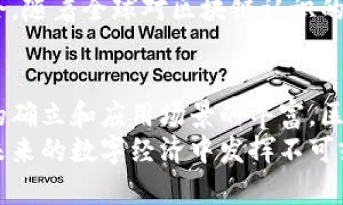   区块链技术的最新市场份额分析：趋势与前景/  

 guanjianci 区块链, 市场份额, 加密货币, 技术趋势, 投资机会/ guanjianci 

引言：区块链技术的崛起
在过去的十年里，区块链技术的迅猛发展吸引了无数投资者的目光。作为一种去中心化的技术，区块链不仅仅是比特币等加密货币的基础，还在许多行业中展现出巨大的潜力。从金融服务到供应链管理，再到数字身份和智能合约，区块链的应用无处不在。本文将深入探讨区块链最新的市场份额，以及其未来的发展趋势。

当前市场份额的概述
根据最新的市场研究报告，区块链市场的规模正在迅速扩大。2023年，全球区块链市场的估计值已达到数百亿美元，并预计在未来五年内将以超过60%的复合年增长率（CAGR）增长。这种增长不仅体现在加密货币领域，也扩展到了金融、供应链、医疗和物联网等多个重要行业。

加密货币的份额
毫无疑问，加密货币仍然是区块链市场中的关键组成部分。2023年，全球加密货币市场的市值保守估计超过1.5万亿美元。比特币依然是市场的王者，占据了近45%的市场份额，其次是以太坊（Ethereum）和其他一些主流加密货币（如Ripple和Litecoin）。
在众多新兴的加密货币中，去中心化金融（DeFi）相关项目正在迅速崛起。根据数据显示，DeFi领域的市场份额已经从去年的不足5%增加到2023年的15%。这些项目通常依托于以太坊区块链，允许用户进行无信任的借贷、交易和投资，颠覆了传统金融体系。

区块链在金融服务中的应用
金融服务是区块链应用最为广泛的领域之一。根据市场研究，区块链在金融服务中的市场份额已经接近25%。例如，很多银行和金融机构正在利用区块链技术支持跨境支付和汇款，以降低成本和提高速度。
此外，智能合约在金融服务中也大展拳脚。它们自动执行并遵守合约条款，不需要第三方的干预。这种技术不仅效率高，而且更具透明性。在未来，越来越多的金融产品将依赖于智能合约来实现自动化和去中心化的服务。

供应链管理的变革
在供应链管理领域，区块链的应用正在催生一场深刻的变革。通过提供真实、可信的信息，区块链能够有效提高供应链的透明度和追溯性。市场研究显示，区块链在供应链管理中的市场份额已经超过18%。
企业可以借助区块链技术实时追踪商品的生产、运输和销售，为消费者提供更高的信任度。同时，区块链还能够降低欺诈风险，提高效率。考虑到全球贸易的复杂性和多样性，区块链在这一领域的应用前景也显得尤为广阔。

医疗行业的应用前景
在医疗领域，区块链技术也正在不断成熟。根据最新数据，区块链在医疗行业的市场份额已达到10%。医院和医疗服务提供商可以利用区块链技术来存储和分享病历信息，从而保护患者隐私，并确保数据的准确性和可追溯性。
此外，区块链还可以帮助打击假药问题。通过区块链技术，消费者能够轻松验证药品的来源，确保其合法性和安全性。这种透明性不仅 improves the trust between patients and healthcare providers but also enhances the overall integrity of the pharmaceutical supply chain.

未来的投资机会
随着各行各业逐渐认识到区块链的潜力，未来的投资机会将不断增加。不论是新兴的初创公司，还是传统企业的区块链转型，投资者都有机会从中获利。尤其是在与人工智能和物联网结合的情况下，区块链的应用会更加广泛，市场份额有望进一步提升。
在选择投资对象时，投资者需要关注项目的技术实力、团队背景以及市场需求。同时，参与社区和了解行业动态也是非常重要的，以便及时抓住机会。随着全球对区块链认识的不断加深，相关法规也在不断完善，这为区块链市场的健康发展提供了保障。

总结与展望
综上所述，区块链技术的市场份额在各个行业中都在不断增长。尽管面临着技术挑战和监管压力，但其应用潜力依然巨大。未来，伴随着技术标准的确立和应用场景的丰富，区块链市场有望迎来更加繁荣的发展期。
投资者在进入这一领域时，应保持敏锐的市场洞察力和独立的判断能力。这不仅仅是科技的革命，更是社会和经济结构的深刻变革。区块链，将在未来的数字经济中发挥不可或缺的作用。