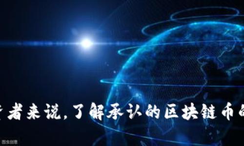   揭开承认的区块链币面纱：未来金融的重塑与挑战 / 

 guanjianci 区块链, 数字货币, 加密货币, 投资, 未来金融 /guanjianci 

引言：数字时代的新货币形态
在这个科技飞速发展的时代，区块链技术的崛起给全球金融体系带来了颠覆性的变化。随着越来越多的国家和企业开始接受和应用区块链技术，承认的区块链币（也称作法定数字货币或加密货币）逐渐进入公众视野。不再局限于技术圈，承认的区块链币变得更加贴近我们每一个人的生活，无论是为了寻求投资机会，还是作为支付手段，它们都在不断吸引着人们的关注。

什么是承认的区块链币？
承认的区块链币是指那些被国家或重要金融机构正式承认的数字货币。与传统意义上的加密货币相比，承认的区块链币通常具备更高的合法性和稳定性。这些币种常常由政府发行，从而确保其在经济体系中的有效性。例如，中国的数字人民币（DCEP）就是一个突出的案例，它是中国人民银行推出的一种数字法币，意在推动货币的数字化转型。

区块链币的种类及其特点
在承认的区块链币中，主要可以分为以下几类：
ul
listrong法定数字货币：/strong由政府发行的数字货币，通常与国家的法定货币挂钩，稳定性较强，使用广泛。/li
listrong稳定币：/strong和法定货币挂钩的加密货币，旨在减少价格波动，通常用于交易和支付。/li
listrong私人区块链币：/strong由企业或组织发行，通常用于特定场景中的交易，具有较强的应用性。/li
/ul

承认的区块链币的优势
承认的区块链币不仅重新定义了货币的使用方式，还有以下几个显著优势：
ul
listrong安全性高：/strong区块链技术本质上是一种去中心化的数据库系统，数据的不可篡改性和透明性为数字货币的交易提供了更高的安全保障。/li
listrong降低交易成本：/strong通过智能合约的应用，承认的区块链币可以实现高效的跨国转账，显著降低交易时的成本和时间。/li
listrong增强金融包容性：/strong承认的区块链币为更多人提供了参与金融市场的机会，尤其是在那些金融服务欠发达的地区。/li
/ul

承认的区块链币在全球范围内的发展现状
近年来，越来越多的国家意识到数字货币的潜力，从而开始着手研究和开发自己的区块链币。例如，欧洲中央银行（ECB）正在考虑推出数字欧元，以应对全球范围内数字货币的压力。这也表明，未来的金融将是一个融合传统金融与数字货币的复杂生态系统。

另外，尽管在技术上尚未成熟，但企业的积极参与让承认的区块链币快速发展。比如，特斯拉、微软等头部企业已接受比特币等数字货币作为支付手段，推动了区块链币的实际应用。

承认的区块链币的面临的挑战
然而，承认的区块链币在发展过程中也面临着众多挑战：
ul
listrong政策和法律监管：/strong各国在数字货币政策上的分歧使得承认的区块链币尚未实现全球范围内的互通，大大影响了其使用场景和功能。/li
listrong技术壁垒：/strong虽然区块链技术已被广泛认为是未来的趋势，但技术的普及和应用仍需时间，特别是在一些基础设施较落后的地区。/li
listrong市场信任度：/strong尽管承认的区块链币的合法性不断提升，但公众对于数字货币的信任程度仍显不足，尤其是在遭遇黑客攻击与诈骗的事件频发之后。/li
/ul

未来展望：承认的区块链币如何重塑金融？
随着数字化趋势的不断深入，承认的区块链币乃至整个区块链技术有望在未来的金融环境中发挥重要作用。我们可以预见，金融行业将实现以下几种变化：
ul
listrong支付方式的多样化：/strong随着承认的区块链币的推广，消费者在日常生活中的支付方式不仅限于现金或信用卡，甚至可能全面转向数字货币。/li
listrong智能合约的普及：/strong未来的金融合约将越来越依赖于智能合约技术，这将提升合同执行的效率，减少人为因素对经济交易的干扰。/li
listrong跨国交易的便利化：/strong承认的区块链币将使得跨国交易变得更加顺畅，尤其是在国际商业中，交易时间和成本大幅降低，交易的透明度显著提升。/li
/ul

结论：拥抱承认的区块链币的未来
在不断变化的金融生态中，承认的区块链币是未来金融数字化转型的重要驱动力。随着技术的进步和政策的逐步完善，承认的区块链币有潜力在全球范围内塑造新的金融格式，为经济增长注入活力。对于普通投资者来说，了解承认的区块链币的概念、应用以及市场动态，将为把握数字货币的未来机会奠定基础。无论是作为一种投资选择，还是作为一种新型的支付手段，它们都将引领我们走入一个崭新的金融时代，值得我们每一个人去探索、分析和把握。