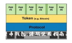 探索加密货币钱包：源码