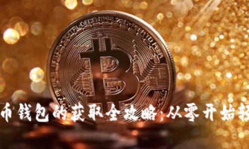 加密货币钱包的获取全攻略：从零开始轻松入门