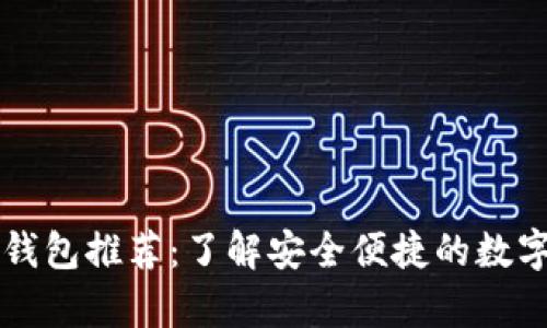 香港加密货币钱包推荐：了解安全便捷的数字资产存储方式