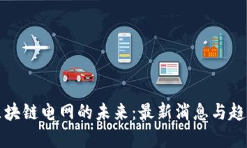 探索区块链电网的未来：最新消息与趋势分析