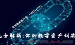 加密货币钱包全解析：你