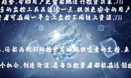 区块链币价监控：掌握加密市场脉动，赢得投资先机

guajianci区块链, 币价监控, 加密货币, 投资策略, 实时数据/guanjianci

一、引言
在信息瞬息万变的数字时代，了解市场动态尤为重要。尤其是对于投资者而言，加密货币的价格波动直接影响着他们的收益与损失。在此背景下，区块链币价监控的工具和平台应运而生，帮助用户实时掌握币价信息，做出明智决策。

二、区块链与加密货币：基础知识
区块链技术的出现，革新了传统金融市场的运作方式。作为一种去中心化的分布式账本，它使得信息的透明度和安全性大为提升。加密货币，作为区块链技术的重要应用，凭借其高流动性和投资潜力，吸引了越来越多的投资者。

在各类加密货币中，比特币、以太坊等项目因其较早发行和广泛应用而受到关注。然而，市场瞬息万变，币价的起伏往往让投资者应接不暇。此时，币价监控工具的作用就变得不可或缺。

三、币价监控的重要性
在加密货币市场，信息是投资者最大的资产。实时的币价监控能帮助投资者及时捕捉市场机遇，避免因信息滞后而导致的损失。

ul
    listrong实时更新：/strong币价监控软件或平台能够提供实时数据，帮助用户随时了解市场动态。快速的反应能力使得投资者能够在最短时间内做出决策。/li
    listrong趋势分析：/strong通过分析历史数据与现行情，币价监控能够为投资者提供趋势预测。这种基于数据的决策能力，在传统投资中也是非常重要的。/li
    listrong风险管理：/strong币价波动的特性赋予了投资者机会与风险并存的局面。科学的监控与统计分析，可以帮助用户合理进行风险控制，保护资本。/li
/ul

四、现有币价监控工具及其优缺点
目前市场上已出现多款币价监控工具，各有优缺点。以下为几款较为知名的工具：

h41. CoinMarketCap/h4
作为全球顶尖的加密货币数据平台，CoinMarketCap提供了丰富的币种查询功能以及市场动态统计。用户可以轻松获取各类数字货币的最新价格、市场市值、交易量等信息。

h4优势：/h4
ul
    li庞大的数据基数，几乎覆盖所有主流及小众币种。/li
    li界面友好，信息直观，适合各类用户使用。/li
/ul

h4劣势：/h4
ul
    li更新频率相对较低，有时信息滞后。/li
    li缺乏深入的分析工具，适合初级用户但不够专业。/li
/ul

h42. CryptoCompare/h4
CryptoCompare致力于为用户提供更为全面的加密货币信息，包括实时价格、图表、历史数据以及多元化的分析工具。

h4优势：/h4
ul
    li数据更新频繁，实时监控功能强大。/li
    li提供技术分析工具，适合更为专业的投资者。/li
/ul

h4劣势：/h4
ul
    li用户界面相对复杂，新手上手难度较高。/li
    li数据来源的多样化，可能影响信息的准确性。/li
/ul

h43. Blockfolio/h4
Blockfolio是专为手机端用户设计的加密货币投资组合管理软件，提供极为便捷的监控工具，并可根据用户持有的币种实时跟踪市场变化。

h4优势：/h4
ul
    li界面简洁，用户体验良好。/li
    li可设置价格提醒，使得用户不错过任何机会。/li
/ul

h4劣势：/h4
ul
    li功能相对单一，仅限于监控和提醒。/li
    li无法提供全面的市场分析工具，适合追求简单的投资者。/li
/ul

五、投资策略的制定与更新
随着技术的不断发展，投资策略也需不断更新。了解币价监控的重要性后，我们在建立投资策略时，如何将实时数据融入其中就显得尤为关键。

首先，投资者应明确自己的风险承受能力和投资目标。如果你的承受能力较低，那么频繁的交易将非但不会带来收益，反而可能使得损失加重。因此，一种稳健的投资策略可能更适合此类投资者。这时，精准的币价监控能够帮助他们在关键时刻进行买入或卖出，从而保证投资回报。

其次，不同币种的市场表现也该纳入考虑，及时调整资产配置是必要的。随着币市的变化，你的资产组合也应及时调整。利用监控工具，投资者可以随时查看各种币种的表现，从而作出相应的决策。

六、未来发展趋势
区块链及加密货币市场正处于快速发展之中，币价监控工具也在不断进化。未来，我们可以预见以下几大趋势：

ul
    listrongAI与机器学习的引入：/strong越来越多的监控工具开始应用AI技术，通过深度学习来分析市场情绪与趋势，帮助用户更智能地进行投资决策。/li
    listrong数据安全与隐私：/strong在数字时代，数据的安全与用户隐私保护显得尤为重要。未来，很可能会有更多的监控工具关注这一点，提供更安全的用户体验。/li
    listrong跨链监控：/strong随着不同区块链之间的交互日渐频繁，针对多个区块链的监控工具将逐渐兴起。投资者可在同一平台上监控不同链上资源。/li
/ul

七、结语
总之，在这个瞬息万变的加密货币市场中，及时、准确的币价监控工具是不可或缺的。它不仅能帮助我们了解市场动态，还能为我们的投资策略提供宝贵的支持。未来，随着科技的进步，币价监控将进一步提升其准确性与安全性，为投资者带来更为优质的服务。

不论是初学者还是经验丰富的投资者，都应重视币价监控工具的重要性，利用好它们，以便在加密市场上把握住每一个机会，创造价值。愿每位投资者都能在这领域里收获丰厚的回报！