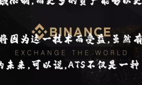 区块链ATS是一种什么币？深入探讨其应用和未来

区块链, ATS, 数字货币, 加密货币, 投资/guanjianci

引言：区块链与加密货币的崛起
随着科技的飞速发展，区块链技术和加密货币正在悄然改变我们的生活。人们开始频繁讨论数字资产，只因它们逐渐渗透到各个行业中。而在这个多变的领域里，ATS作为一个新兴的数字货币，正逐步引起人们的关注。那么，ATS究竟是什么？它又是如何运作的？本文将为你深入解析。

ATS的定义与背景
ATS，全称为“Asset Tokenization System”，可以被理解为一种通过区块链技术进行资产代币化的系统。它的出现使得传统资产的流通方式发生了根本性变化。简单来说，ATS将现实世界的资产转换为数字形式，并通过区块链技术进行记录和管理，从而实现更高效、安全的交易方式。

在这个数字化日益深化的时代，资产的代币化并不仅限于股权、房地产等传统资产，它还包括知识产权、艺术品甚至人力资源等多个领域。这一趋势正惠及越来越多的投资者和创业者，让他们能够以更低的门槛参与到资产投资中。

ATS的技术架构
区块链ATS的运作依赖于一套复杂的技术架构。一般来说，ATS平台会包含以下几个部分：
ul
    listrong智能合约：/strong这些合约通过代码在区块链上自动执行，确保交易的安全与透明。/li
    listrong去中心化账本：/strong所有交易信息都会被记录在一个分布式账本之上，避免单一节点的控制风险。/li
    listrong数字身份认证：/strong通过数字身份技术，确保用户的身份信息安全可靠，防止欺诈行为的发生。/li
/ul

这一体系极大地提高了资产交易的效率及安全性。同时，ATS也为实现监管合规提供了便利，使得相关部门能够更好地监控和管理市场。

ATS的应用场景
在现实生活中，区块链ATS的应用场景相当广泛。例如：

ul
    listrong房地产行业：/strong利用ATS，房地产的所有权可以被代币化，投资者可以通过购买代币来持有部分房地产，从而降低投资门槛。/li
    listrong艺术品交易：/strong传统的艺术品交易存在许多不透明且高成本的问题，而通过ATS，艺术品可以被数字化和分割成小金额的代币，更多人可以参与。/li
    listrong股权融资：/strong初创公司在融资时可以使用ATS将股份代币化，吸引更多的小额投资者，增加流动性。/li
    listrong农业和环保项目：/strong通过代币化的方式，可以更容易地实现社区参与，促进可持续发展项目的融资。/li
/ul

投资的风险与挑战
尽管区块链ATS带来许多机遇，但它也伴随着一定的风险和挑战。首先，技术的安全性问题必不可少。任何技术都有被攻击的可能，区块链虽然因其去中心化而较为安全，但依然存在智能合约漏洞等技术隐患。

其次，法律合规也是一个不容忽视的方面。许多国家对加密货币及其衍生品的监管政策尚不明确，这让投资者在法律框架内进行投资时面临诸多困难。此外，市场缺乏透明度，部分项目可能存在欺诈行为，导致投资者的利益受损。

未来展望：ATS的发展潜力
尽管面临诸多问题，但区块链ATS的发展潜力依然不可小觑。随着技术的不断成熟以及法律框架的逐步完善，越来越多的企业和个人将加入到这一领域。

在未来，ATS不仅将促进投资的便利化，还可能改变整体经济结构。数字货币的普及及应用会使得金融服务更加全球化，打破地域限制。而更多的资产能够以更为灵活的方式进行交易，市场的流动性和效率也将大幅提高。

总结：ATS是改变未来经济的力量
随着区块链技术的不断发展，ATS作为一种新的数字货币，将推动传统行业进行数字化转型。无论是投资者还是普通消费者，都将因为这一技术而受益。虽然有挑战，但从长远来看，ATS有潜力成为未来经济的重要力量，改变我们对资产投资的传统观念。

如同每一项新技术的引入，ATS的成熟需经历一段时间的探索与实验。然而，市场的反馈与监管的完善，将助力ATS走向更广阔的未来。可以说，ATS不仅是一种币，它更是一种颠覆传统的可能。无论你是投资者，还是技术爱好者，都值得关注这一行业的新趋势和新机遇。