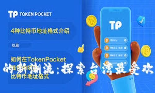 加密货币发展的新潮流：探索台湾最受欢迎的钱包选择