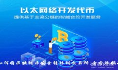 如何将区块链币安全转移