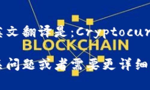 加密货币钱包的英文翻译是：Cryptocurrency Wallet。

如果您有其他相关问题或者需要更详细的信息，请告诉我！