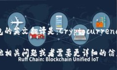 加密货币钱包的英文翻译