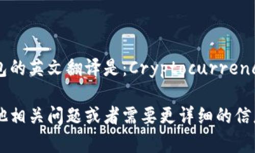 加密货币钱包的英文翻译是：Cryptocurrency Wallet。

如果您有其他相关问题或者需要更详细的信息，请告诉我！