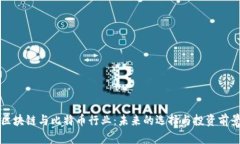 区块链与比特币行业：未