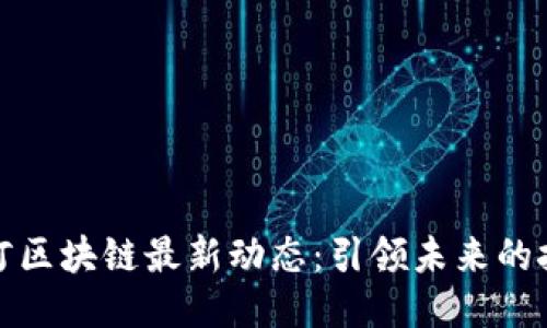 探秘星河区块链最新动态：引领未来的技术潮流