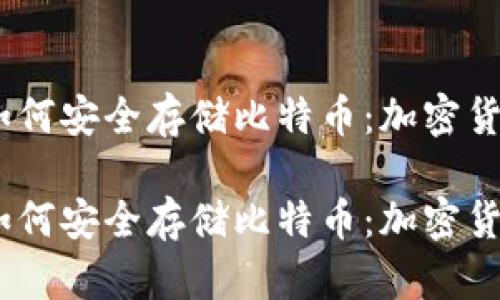 在数字时代，如何安全存储比特币：加密货币钱包全指南

在数字时代，如何安全存储比特币：加密货币钱包全指南