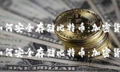 在数字时代，如何安全存