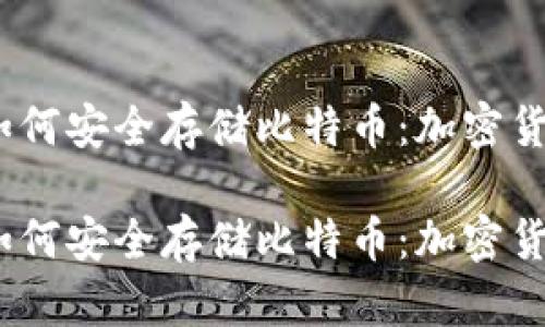 在数字时代，如何安全存储比特币：加密货币钱包全指南

在数字时代，如何安全存储比特币：加密货币钱包全指南