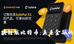 探索区块链版比特币：未