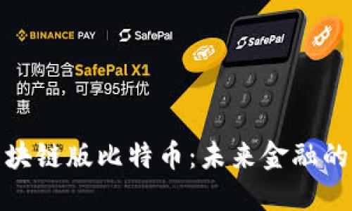 探索区块链版比特币：未来金融的颠覆者