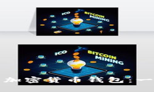 如何安全地下载加密货币钱包：一站式指南与推荐