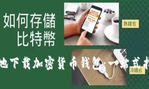 如何安全地下载加密货币钱包：一站式指南与推荐