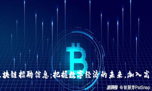 天津最新区块链招聘信息：把握数字经济的未来，加入高薪岗位挑战